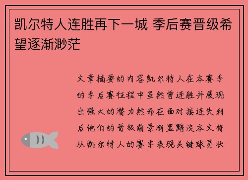 凯尔特人连胜再下一城 季后赛晋级希望逐渐渺茫