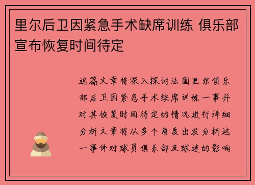 里尔后卫因紧急手术缺席训练 俱乐部宣布恢复时间待定