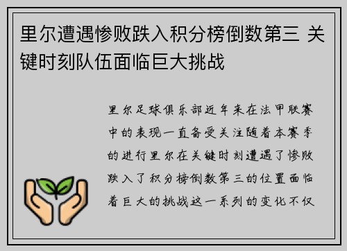 里尔遭遇惨败跌入积分榜倒数第三 关键时刻队伍面临巨大挑战