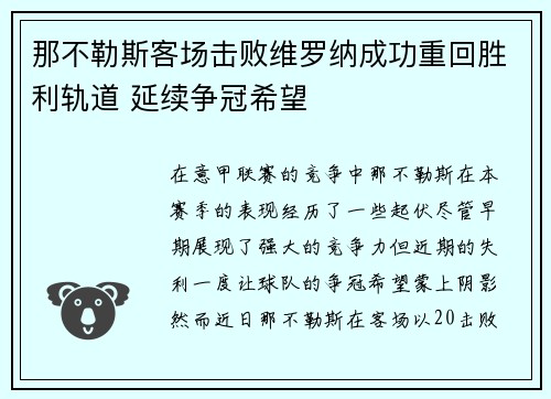 那不勒斯客场击败维罗纳成功重回胜利轨道 延续争冠希望
