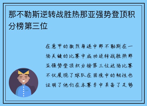 那不勒斯逆转战胜热那亚强势登顶积分榜第三位