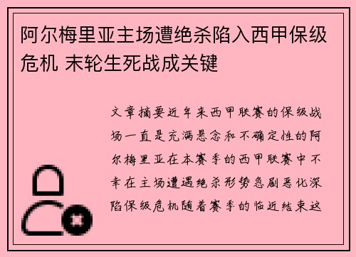 阿尔梅里亚主场遭绝杀陷入西甲保级危机 末轮生死战成关键