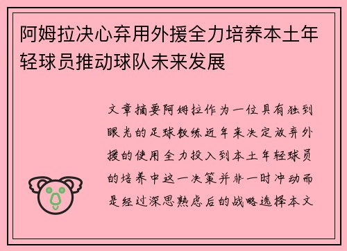 阿姆拉决心弃用外援全力培养本土年轻球员推动球队未来发展