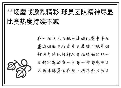 半场鏖战激烈精彩 球员团队精神尽显比赛热度持续不减