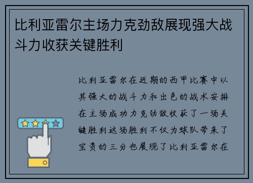 比利亚雷尔主场力克劲敌展现强大战斗力收获关键胜利