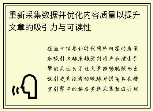 重新采集数据并优化内容质量以提升文章的吸引力与可读性