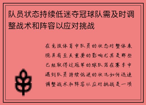 队员状态持续低迷夺冠球队需及时调整战术和阵容以应对挑战