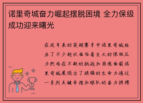 诺里奇城奋力崛起摆脱困境 全力保级成功迎来曙光