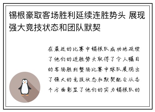 锡根豪取客场胜利延续连胜势头 展现强大竞技状态和团队默契