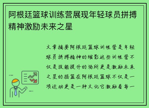 阿根廷篮球训练营展现年轻球员拼搏精神激励未来之星