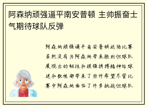 阿森纳顽强逼平南安普顿 主帅振奋士气期待球队反弹
