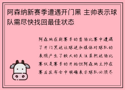 阿森纳新赛季遭遇开门黑 主帅表示球队需尽快找回最佳状态