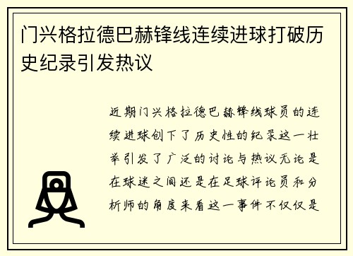门兴格拉德巴赫锋线连续进球打破历史纪录引发热议