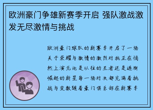 欧洲豪门争雄新赛季开启 强队激战激发无尽激情与挑战