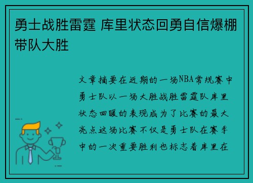 勇士战胜雷霆 库里状态回勇自信爆棚带队大胜