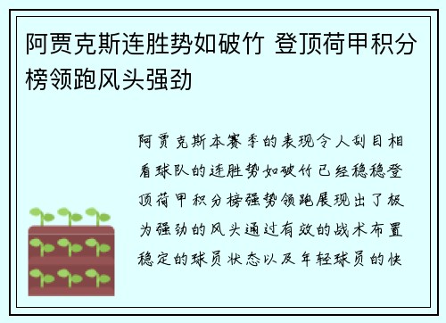阿贾克斯连胜势如破竹 登顶荷甲积分榜领跑风头强劲