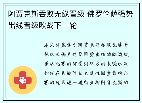 阿贾克斯吞败无缘晋级 佛罗伦萨强势出线晋级欧战下一轮