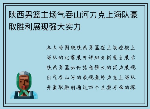 陕西男篮主场气吞山河力克上海队豪取胜利展现强大实力