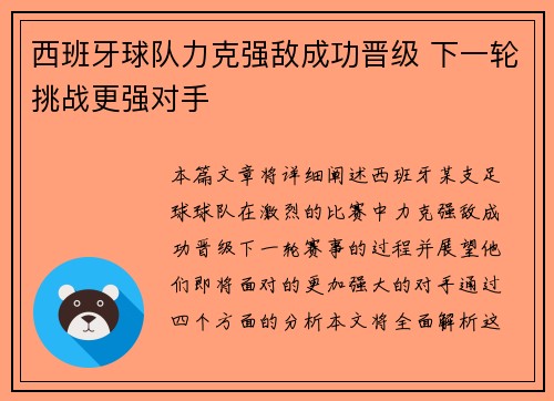 西班牙球队力克强敌成功晋级 下一轮挑战更强对手