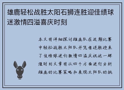 雄鹿轻松战胜太阳石狮连胜迎佳绩球迷激情四溢喜庆时刻