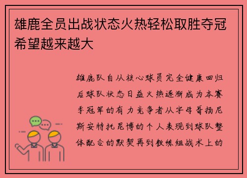 雄鹿全员出战状态火热轻松取胜夺冠希望越来越大