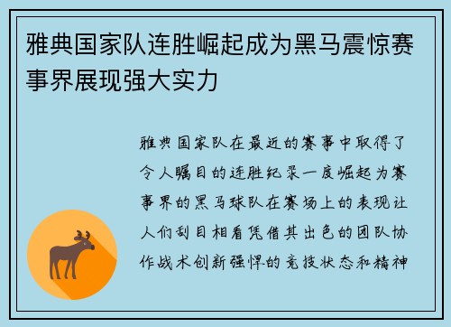 雅典国家队连胜崛起成为黑马震惊赛事界展现强大实力