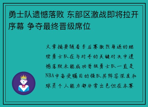 勇士队遗憾落败 东部区激战即将拉开序幕 争夺最终晋级席位