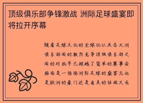 顶级俱乐部争锋激战 洲际足球盛宴即将拉开序幕
