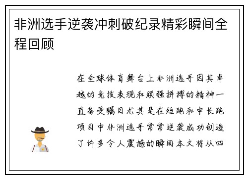 非洲选手逆袭冲刺破纪录精彩瞬间全程回顾