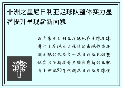 非洲之星尼日利亚足球队整体实力显著提升呈现崭新面貌