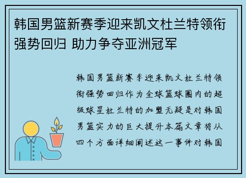 韩国男篮新赛季迎来凯文杜兰特领衔强势回归 助力争夺亚洲冠军