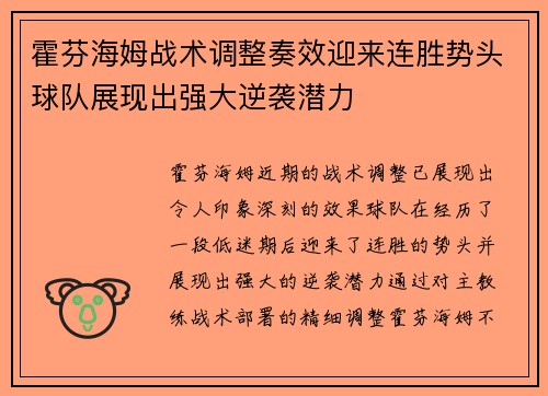 霍芬海姆战术调整奏效迎来连胜势头球队展现出强大逆袭潜力