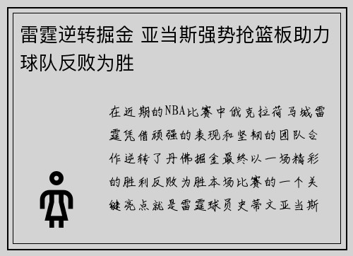 雷霆逆转掘金 亚当斯强势抢篮板助力球队反败为胜