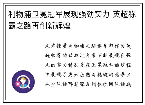 利物浦卫冕冠军展现强劲实力 英超称霸之路再创新辉煌