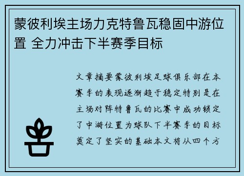 蒙彼利埃主场力克特鲁瓦稳固中游位置 全力冲击下半赛季目标