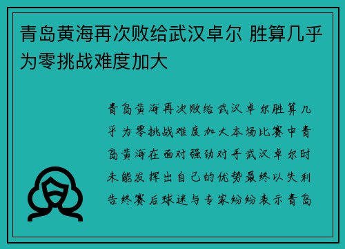 青岛黄海再次败给武汉卓尔 胜算几乎为零挑战难度加大