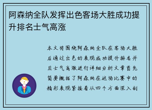 阿森纳全队发挥出色客场大胜成功提升排名士气高涨