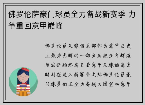 佛罗伦萨豪门球员全力备战新赛季 力争重回意甲巅峰
