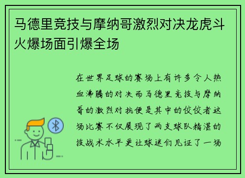 马德里竞技与摩纳哥激烈对决龙虎斗火爆场面引爆全场