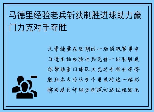 马德里经验老兵斩获制胜进球助力豪门力克对手夺胜