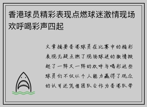 香港球员精彩表现点燃球迷激情现场欢呼喝彩声四起