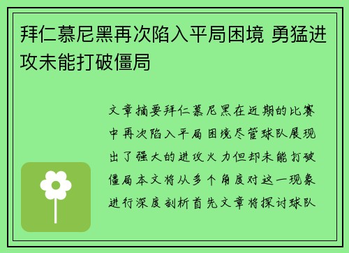 拜仁慕尼黑再次陷入平局困境 勇猛进攻未能打破僵局