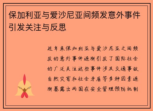 保加利亚与爱沙尼亚间频发意外事件引发关注与反思