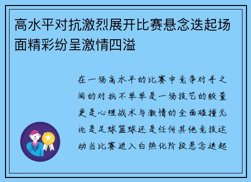 高水平对抗激烈展开比赛悬念迭起场面精彩纷呈激情四溢