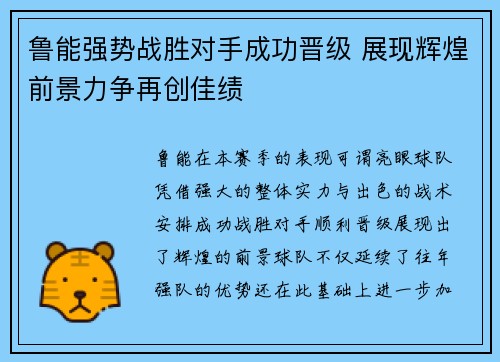 鲁能强势战胜对手成功晋级 展现辉煌前景力争再创佳绩
