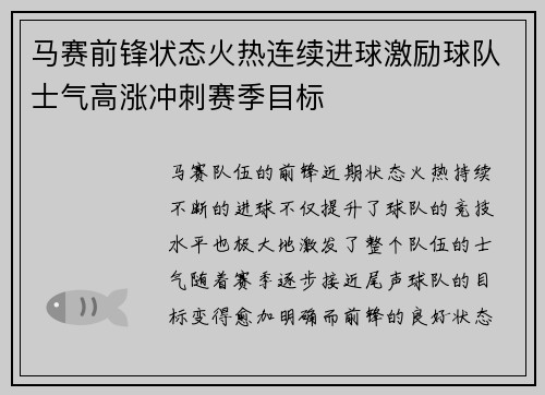 马赛前锋状态火热连续进球激励球队士气高涨冲刺赛季目标