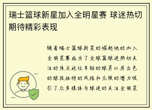 瑞士篮球新星加入全明星赛 球迷热切期待精彩表现