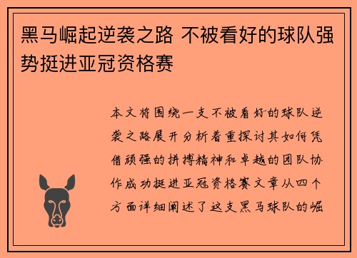 黑马崛起逆袭之路 不被看好的球队强势挺进亚冠资格赛