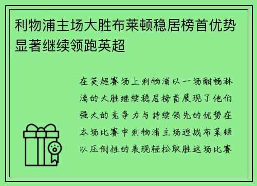利物浦主场大胜布莱顿稳居榜首优势显著继续领跑英超