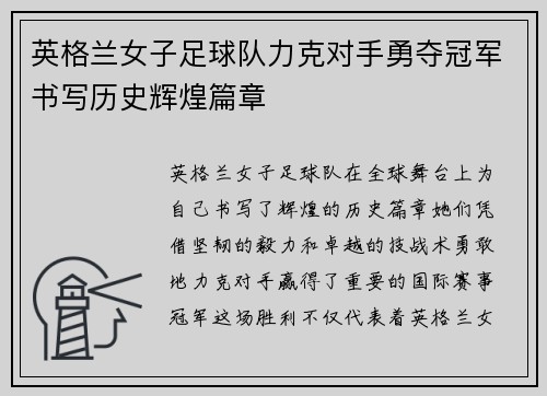英格兰女子足球队力克对手勇夺冠军书写历史辉煌篇章
